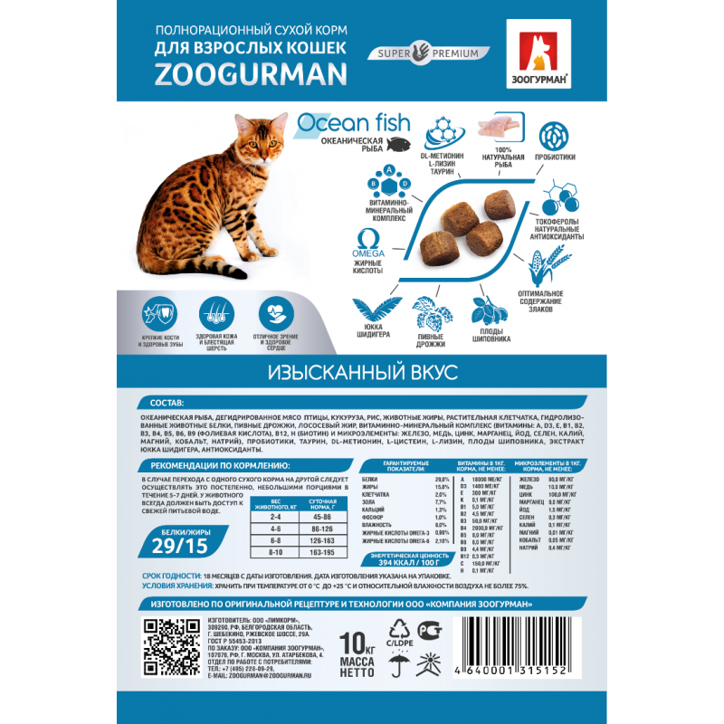 Полнорационный сухой корм для взрослых кошек Zoogurman, Океаническая ...