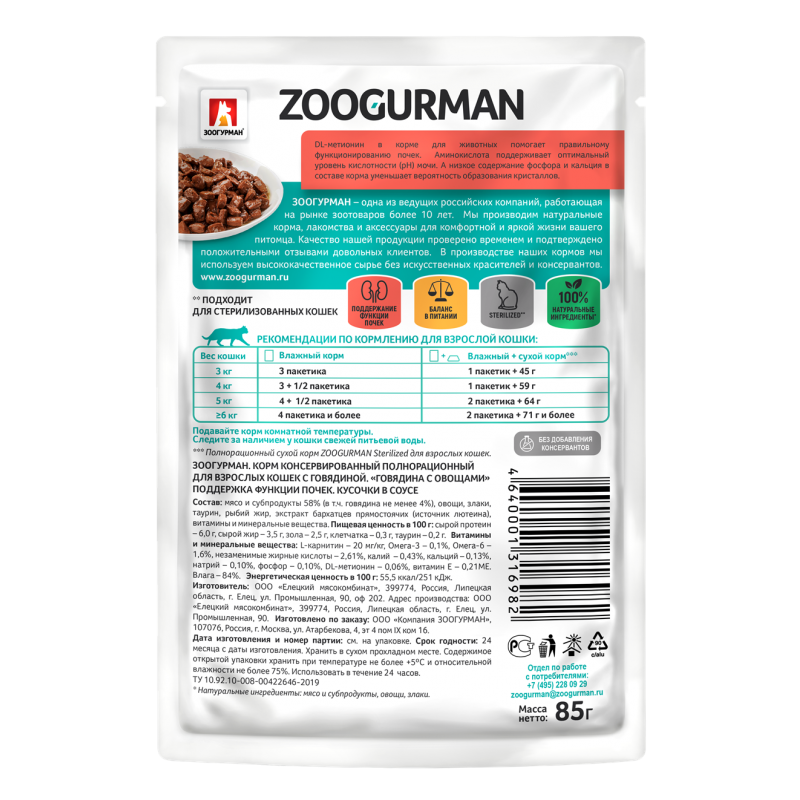 Полнорационный влажный корм ZOOGURMAN паучи для взрослых кошек с ...